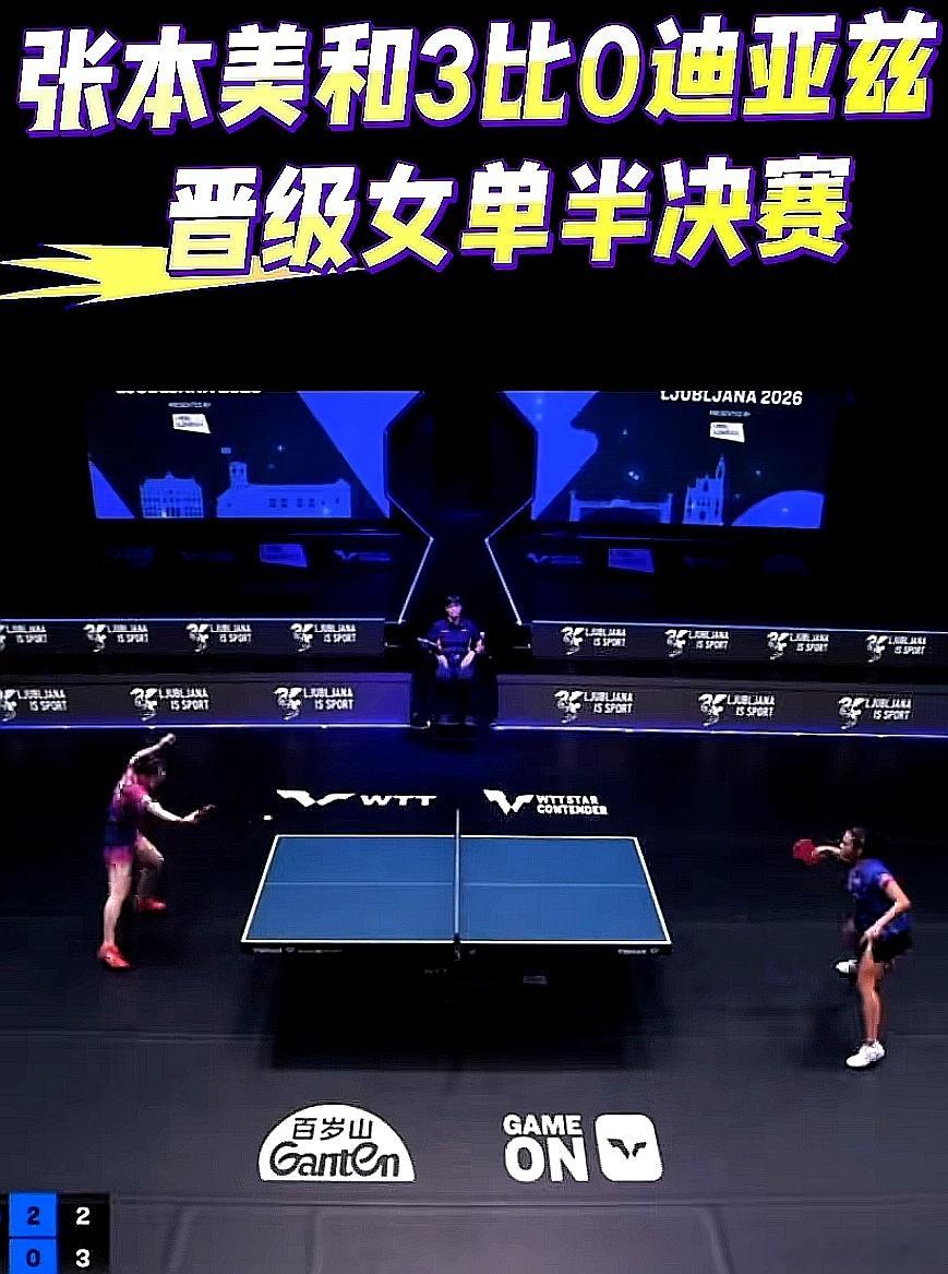 2026WTT卢布尔雅那球星挑战赛，张本美和3-0战胜波多黎各迪亚兹，晋级女单决