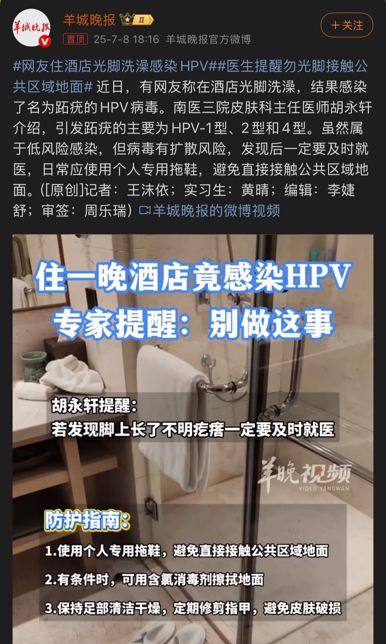 网友住酒店光脚洗澡感染HPV不是吧，不是吧？这么离谱的吗？以后酒店还敢不敢住了？