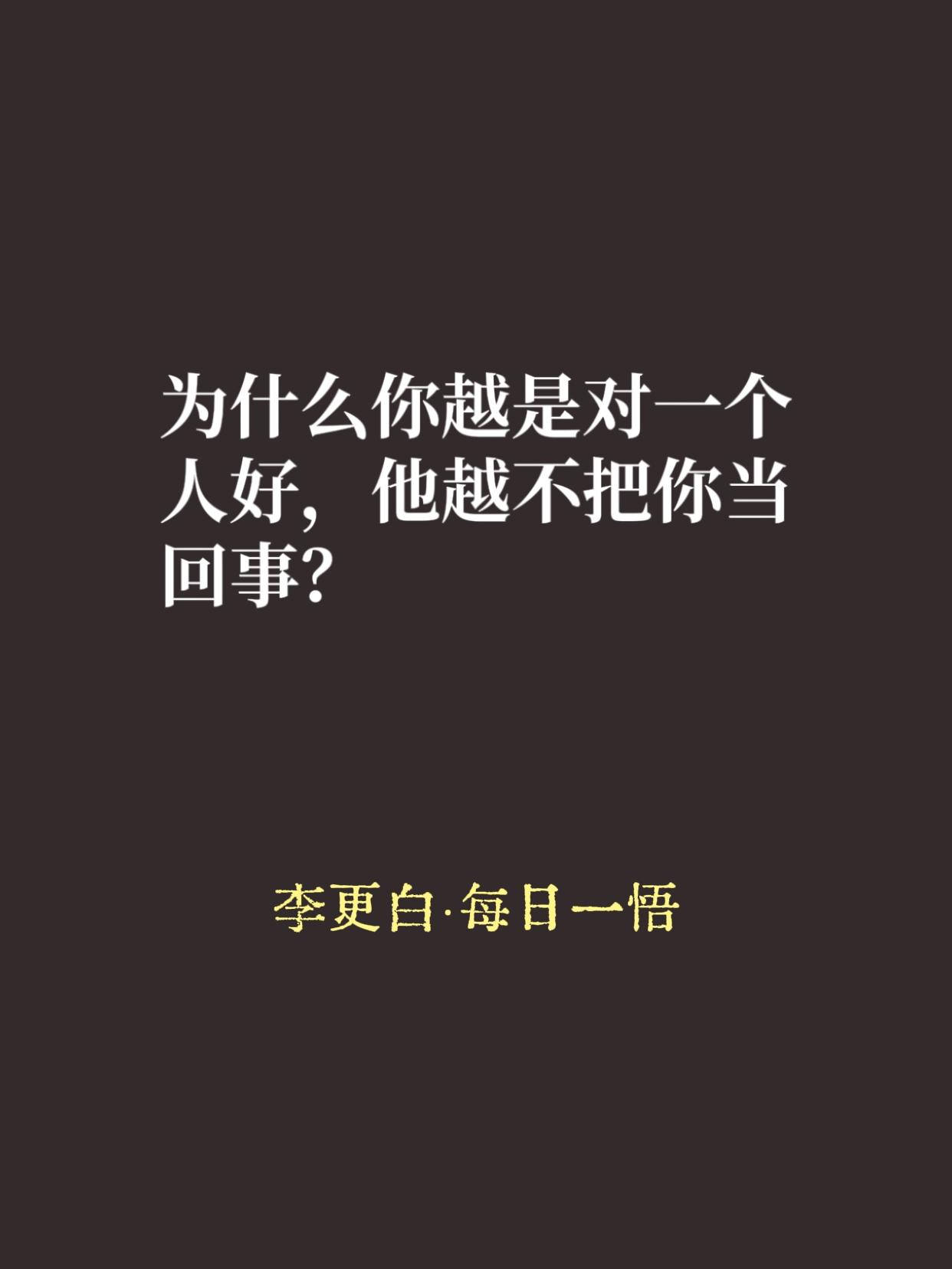 很多人抱怨，自己真心对人，结果却被当成了软柿子。为什么？因为你违背了人性。

刘