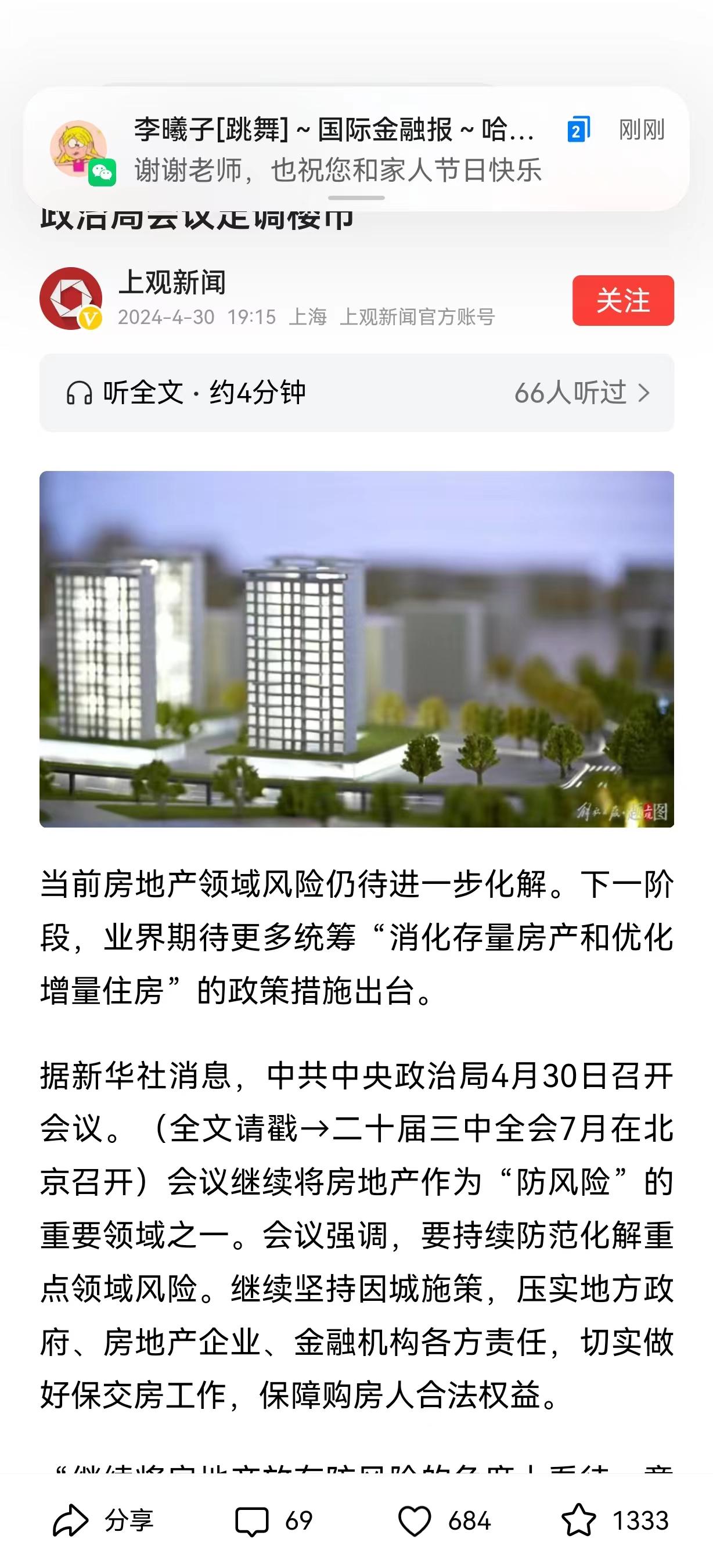 #政治局会议定调楼市#4月30日召开的政治局会议，对银行利率、存准率以及超长期国