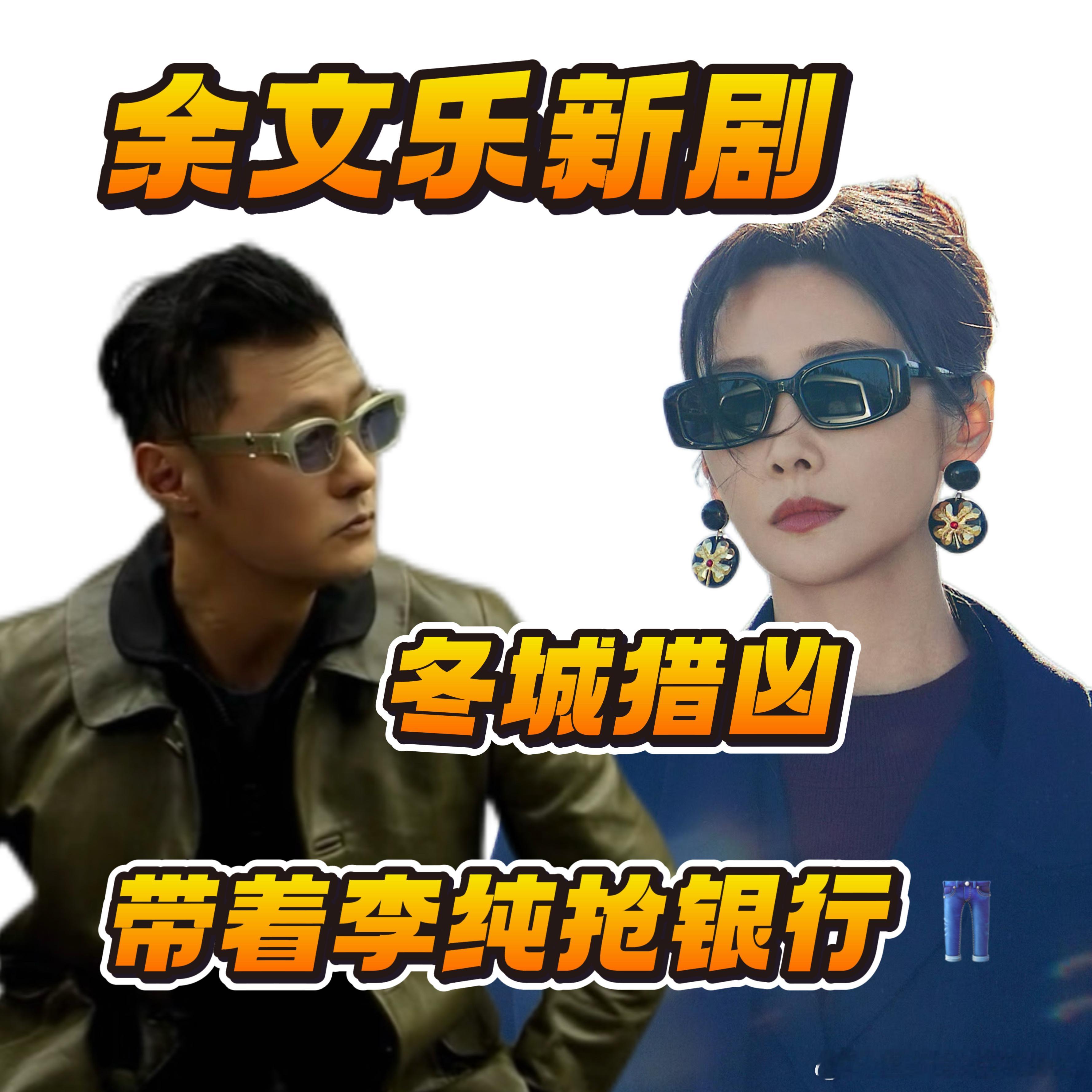 余文乐李纯演反派余文乐李纯这次在新作品当中给我们带来了全新不同的角色，反派设定更