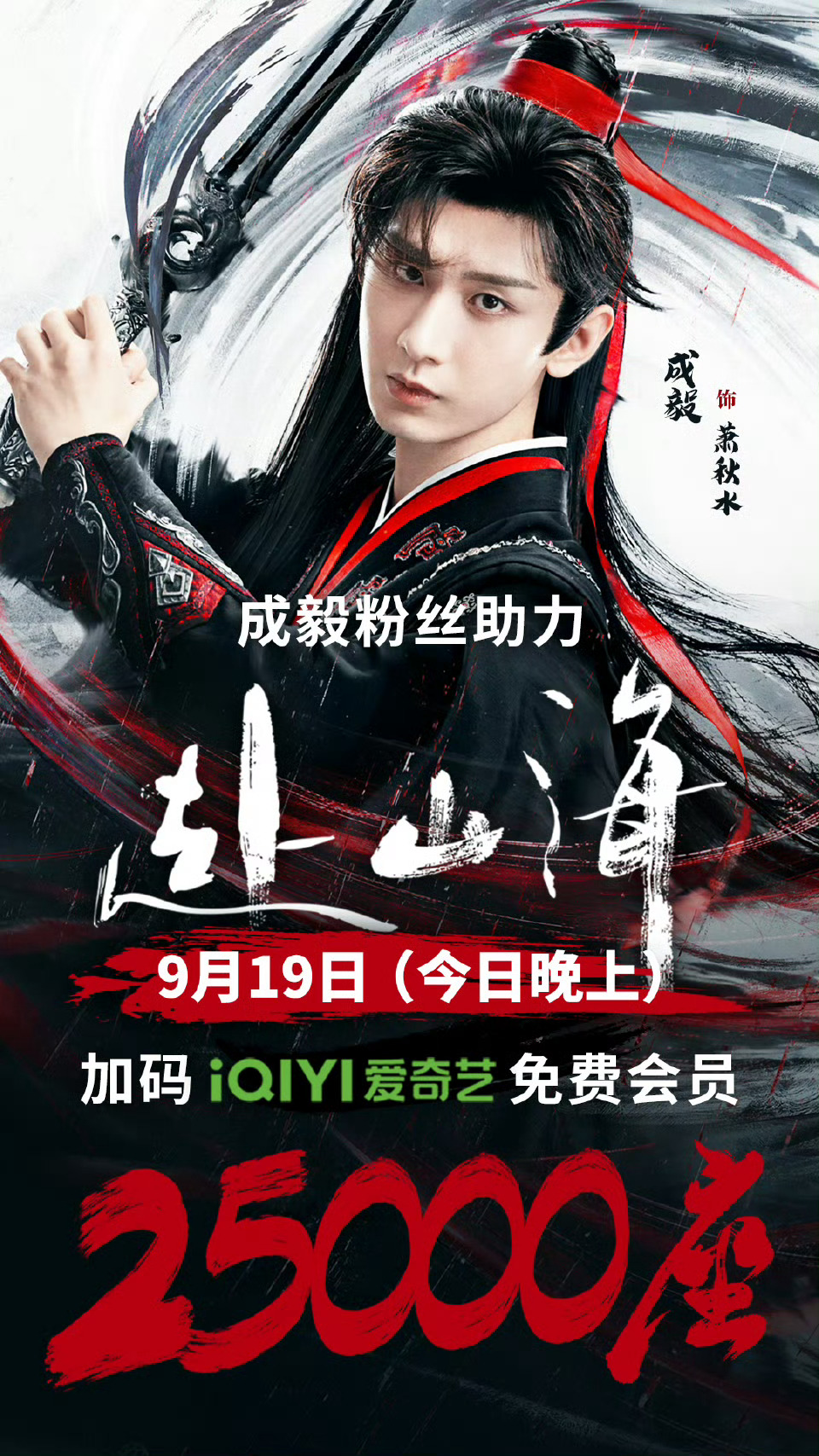 成毅粉丝今晚给赴山海爱奇艺云包场共计𝟮𝟱𝟬𝟬𝟎座！ 成毅为何能赢尽业内