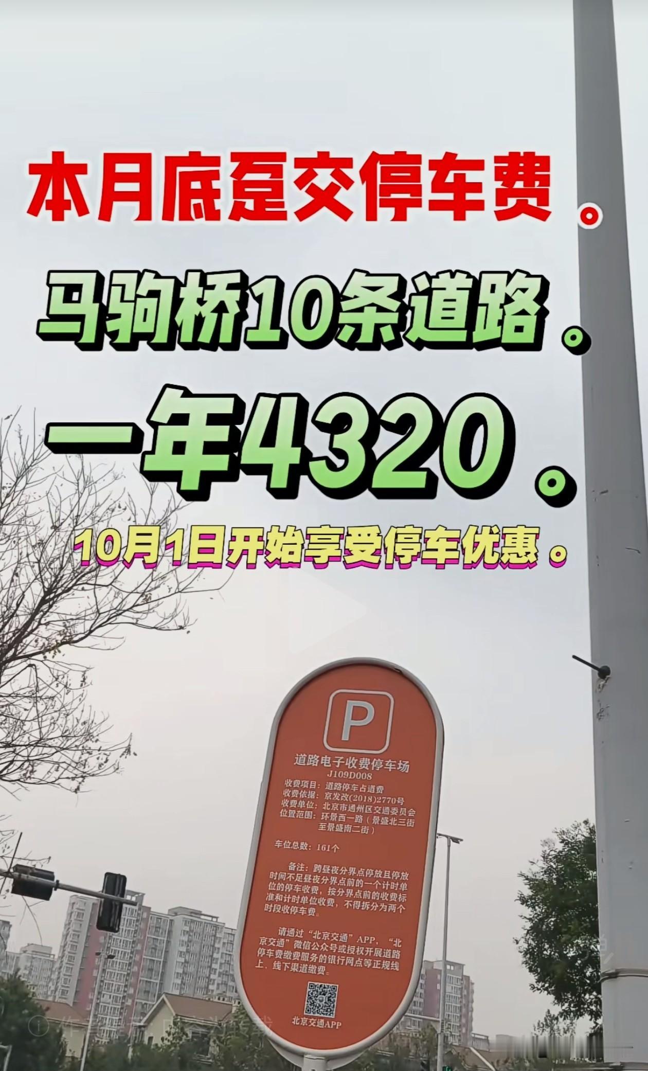 一年路边的4320元停车费，虽然北京城里早就有了，六环这边才刚刚有，只能说北京太