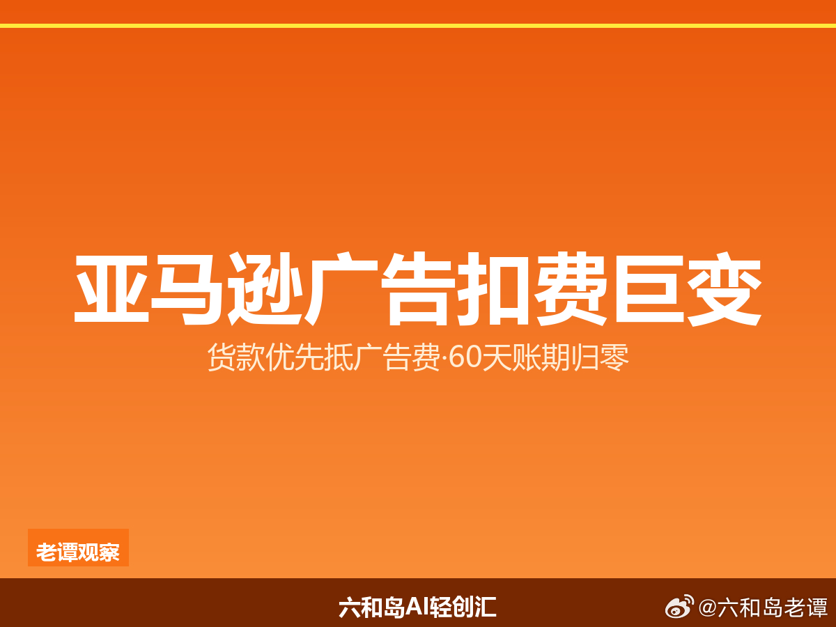 亚马逊卖家今天被打了个措手不及。8月1日起，亚马逊广告扣费规则彻底变了。以前广告