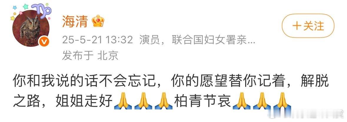 海清发文怀念朱媛媛海清发文缅怀朱媛媛海清发文怀念朱媛媛，真的意难平。朱媛媛老师在