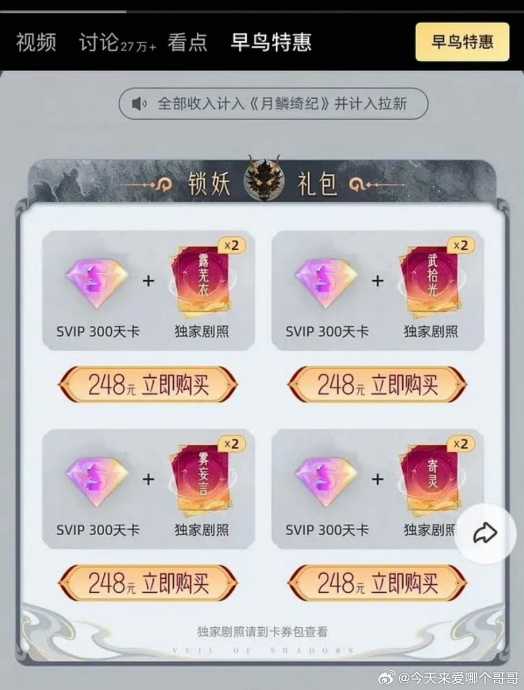 优酷又来赚钱了，《月鳞绮纪》锁妖礼包 