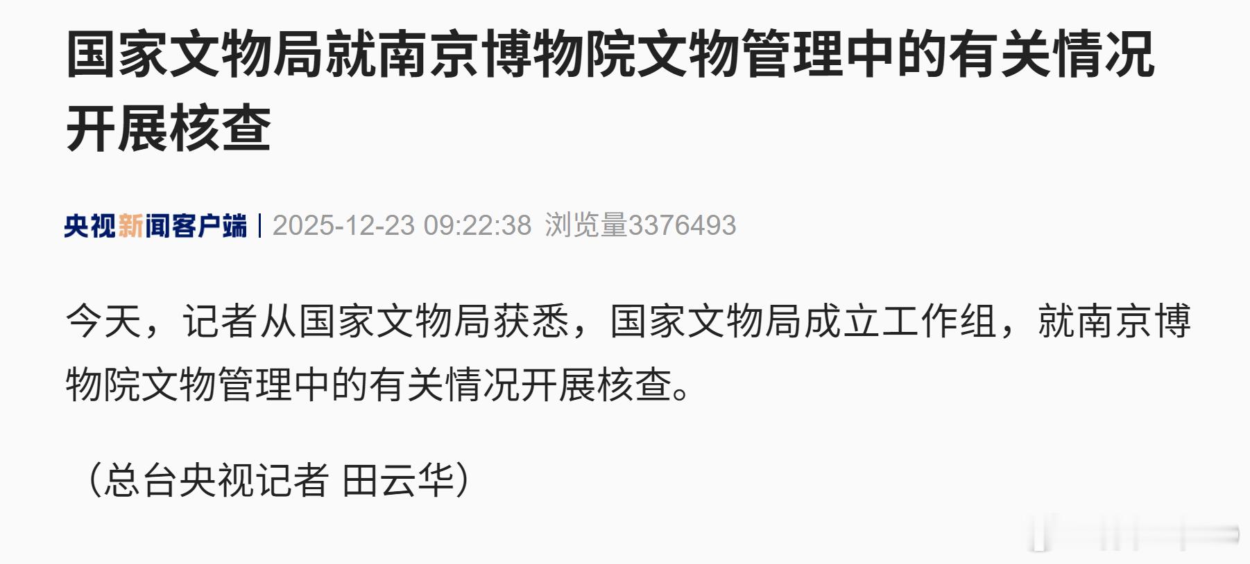 国家文物局就南京博物院文物管理中的有关情况开展核查要迎来结局了，也可以看看是个例