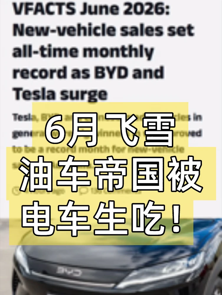 根据澳大利亚汽车工业联合会（FCAI）公布的数据，2026年上半年澳洲...
