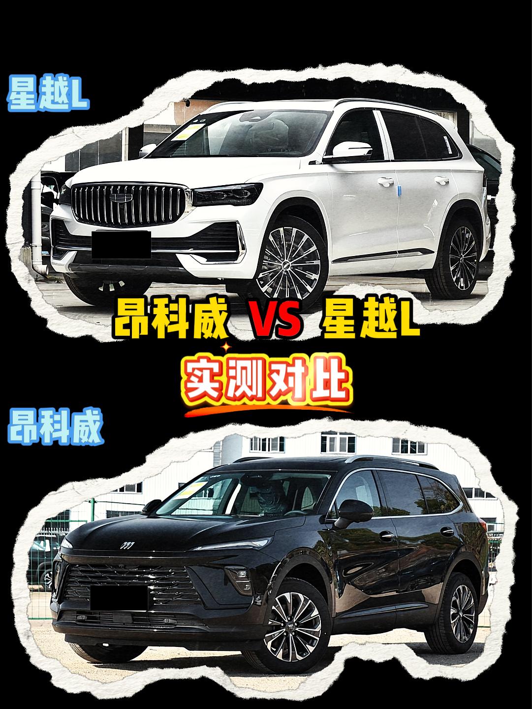 昂科威 VS 星越L 昂科威plus