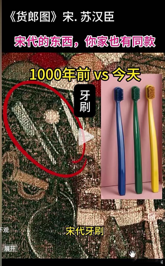 西方伪史说牙刷是西方发明的。尼玛你们连澡都不洗，还牙刷。看看宋朝画中货郎沿街叫卖