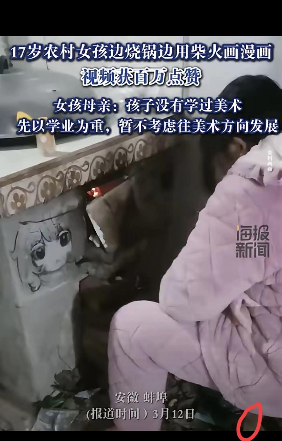 真正的天赋，从来不用被逼着立刻发光。安徽17岁女孩用烧火棍在墙上画出生动的动漫形