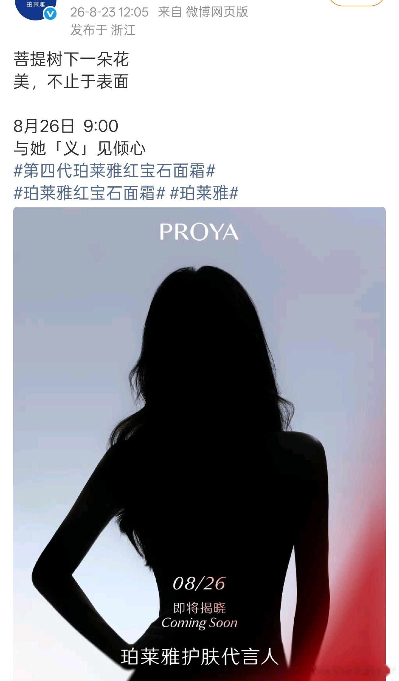 孟子义珀莱雅护肤代言人预热海报