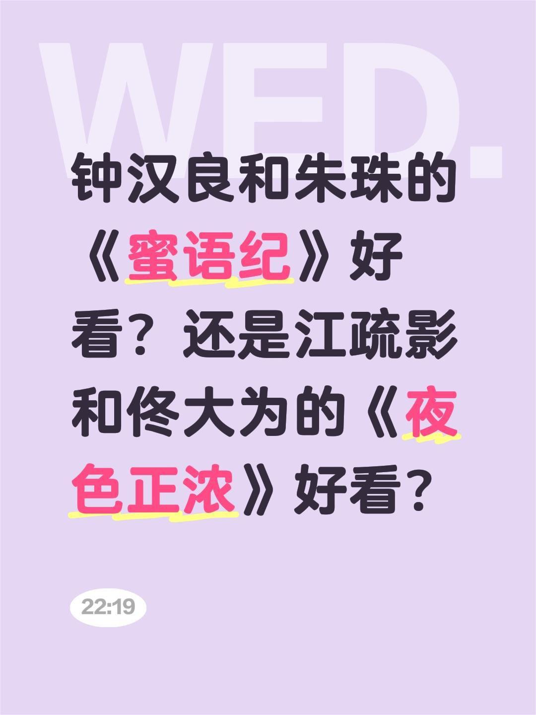 钟汉良和朱珠的《蜜语纪》好看？还是江疏影和佟大为的《夜色正浓》好看？蜜语纪 朱珠