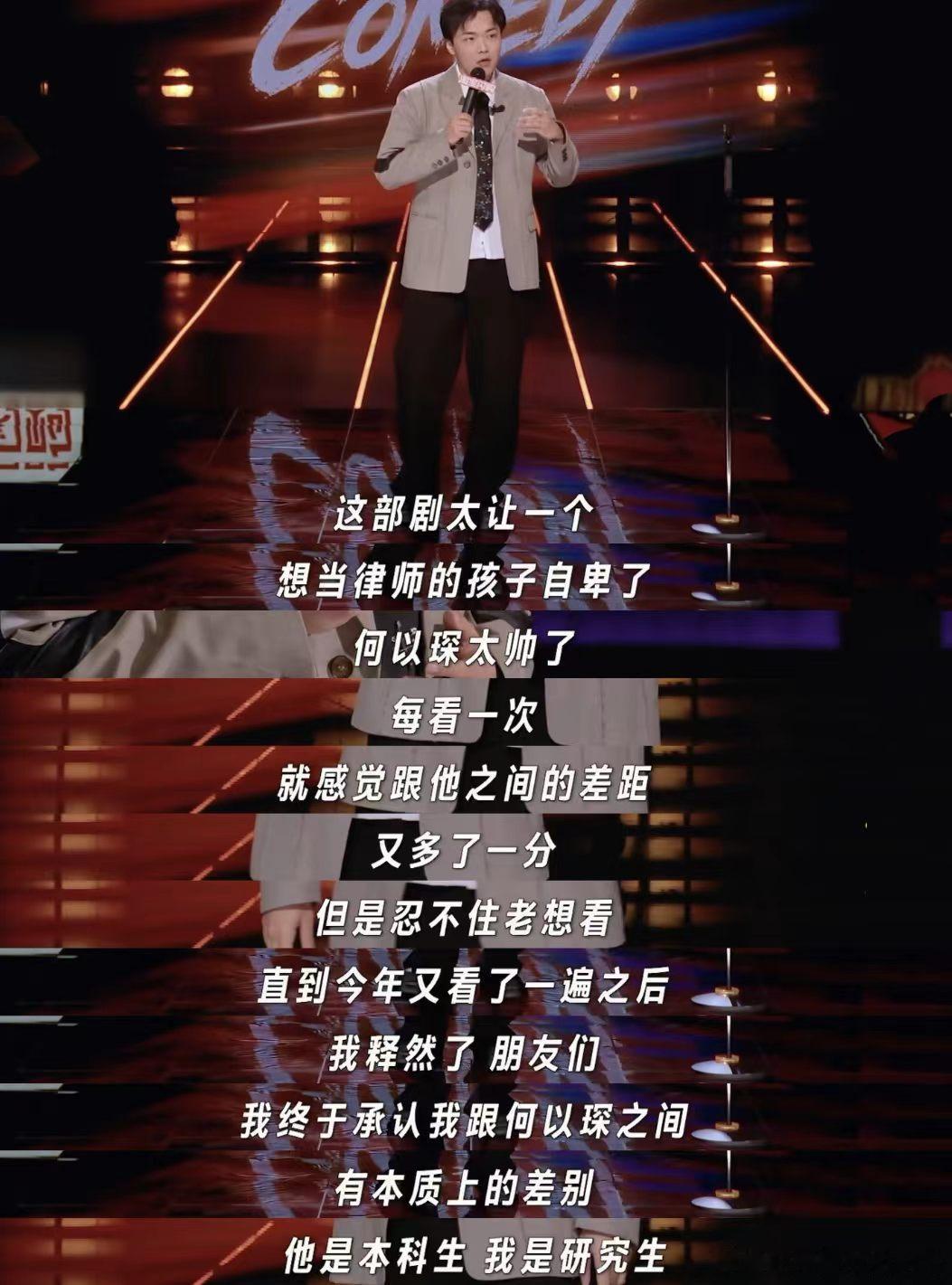 何以琛启蒙了多少法学生何以琛居然是本科生喜剧之王单口季 何以琛对法学生的影响有多