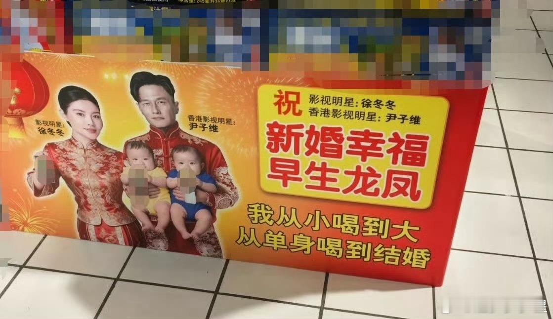 徐冬冬尹子维结婚线下排面徐冬冬尹子维结婚排面拉满，商场满是俩人名字和喜庆喜服照，