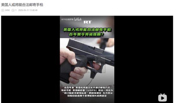 2026年5月11日，离谱！美国要放开手枪邮寄？百年禁令或将作废，24 州检察长