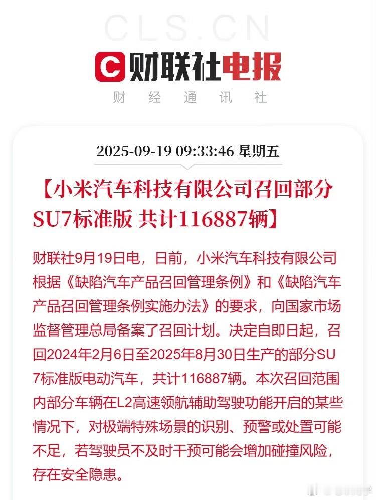 小米召回 116887 辆SU7标准版。生产日期为2024年2月6日至2025年