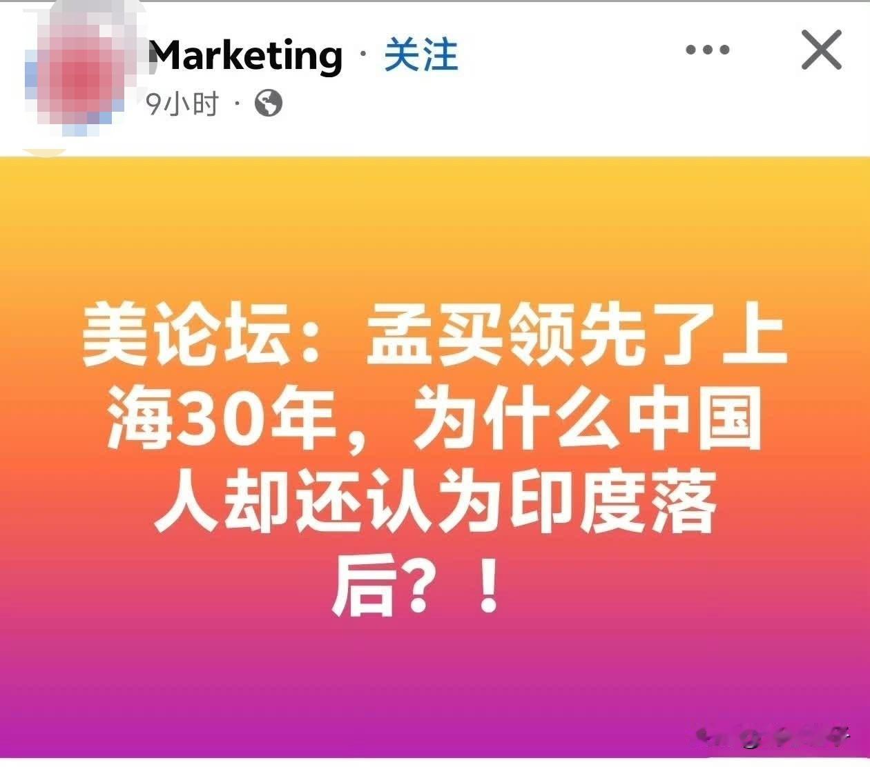 “孟买领先了上海30年，为什么中国人却还认为印度落后？”

有网友分享国外论坛这