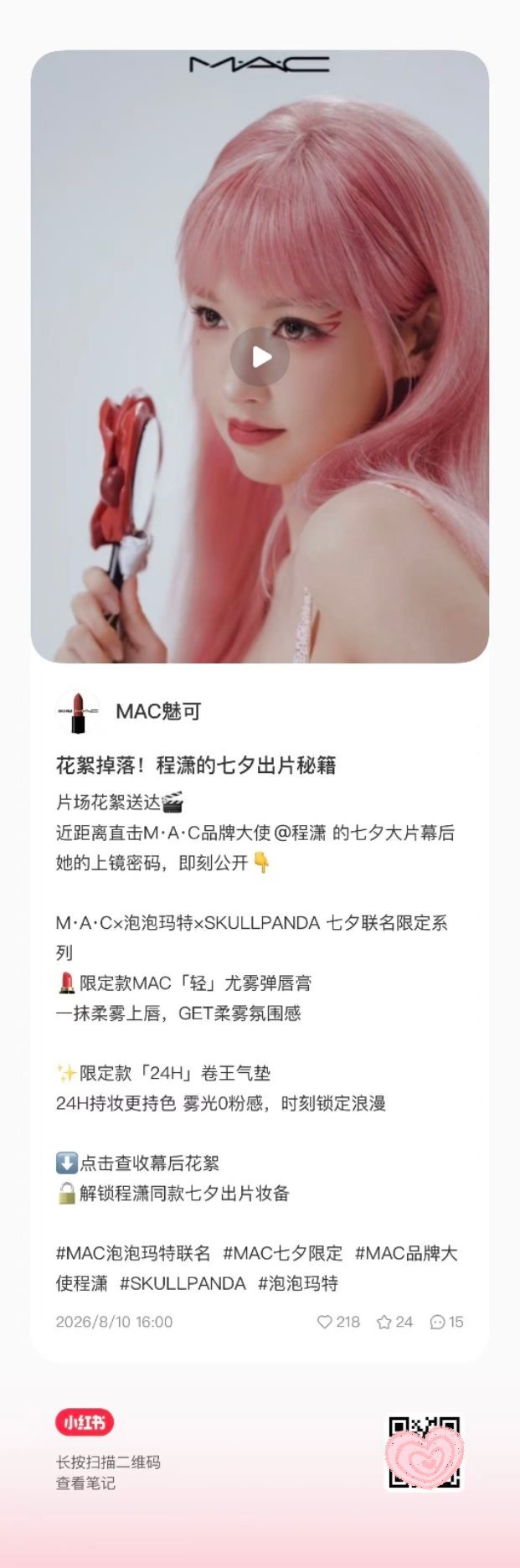 程潇🧡mac品牌大使程潇 mac魅可📕＆🫘更新一则移步📕＆🫘一键三连互