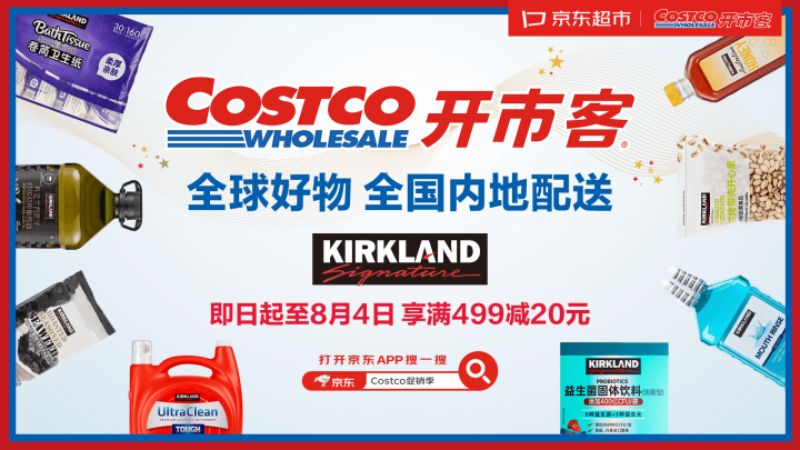 全球知名仓储会员商超Costco入驻京东，最快当日达，非会员也能买