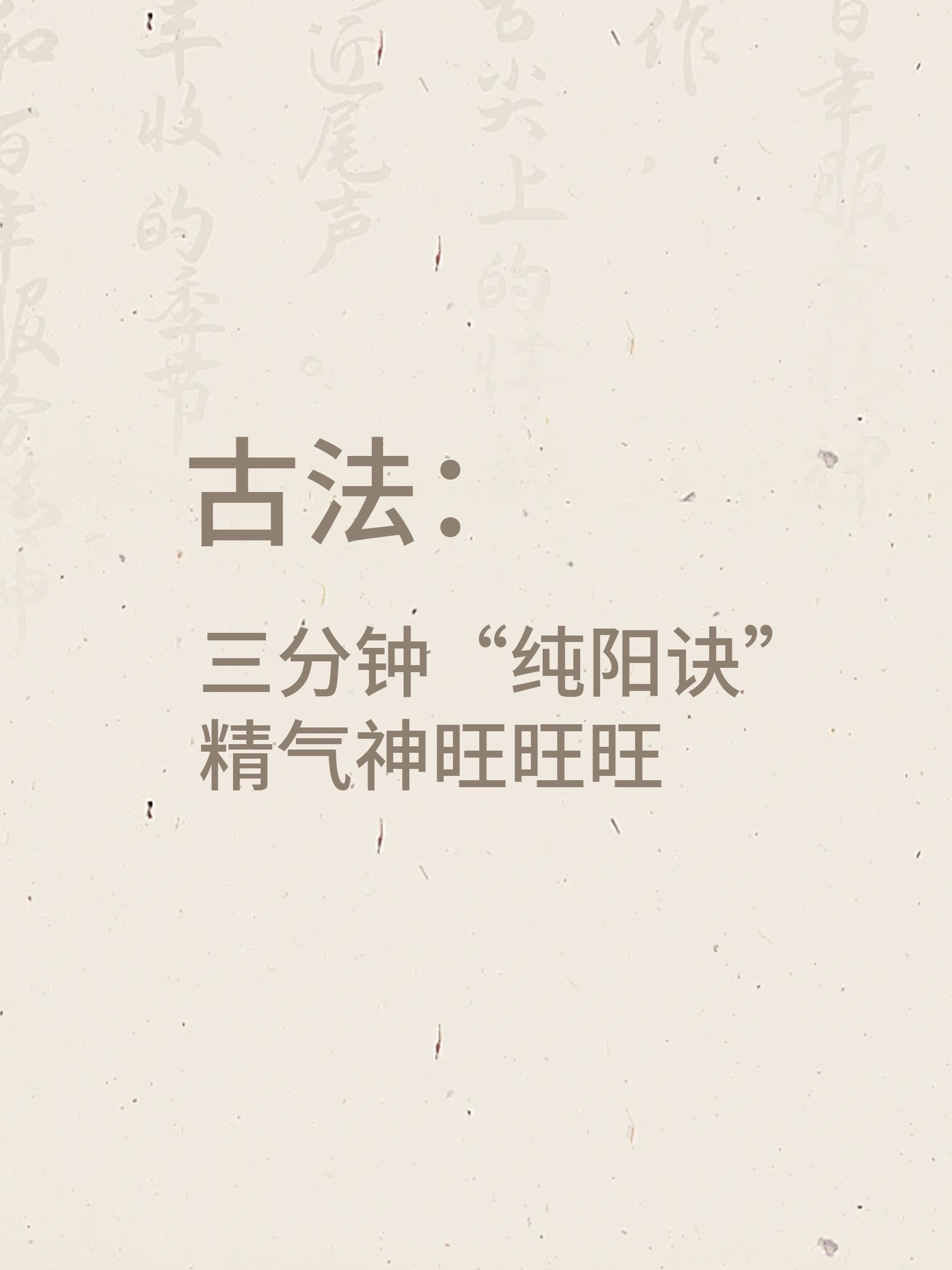 三分钟提升精气神❗️古法纯阳决太牛了👍💺长时间久坐的我们，常常感觉疲倦、精力
