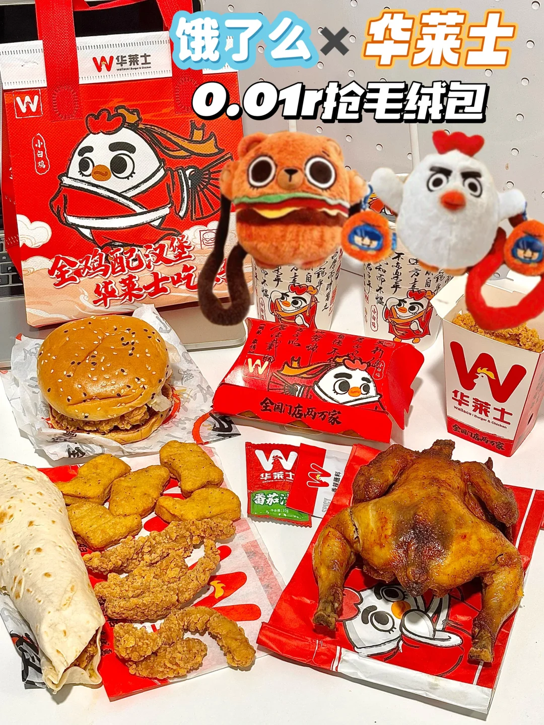 冬日上饿了么吃华莱士全鸡！一分钱抢毛绒包！