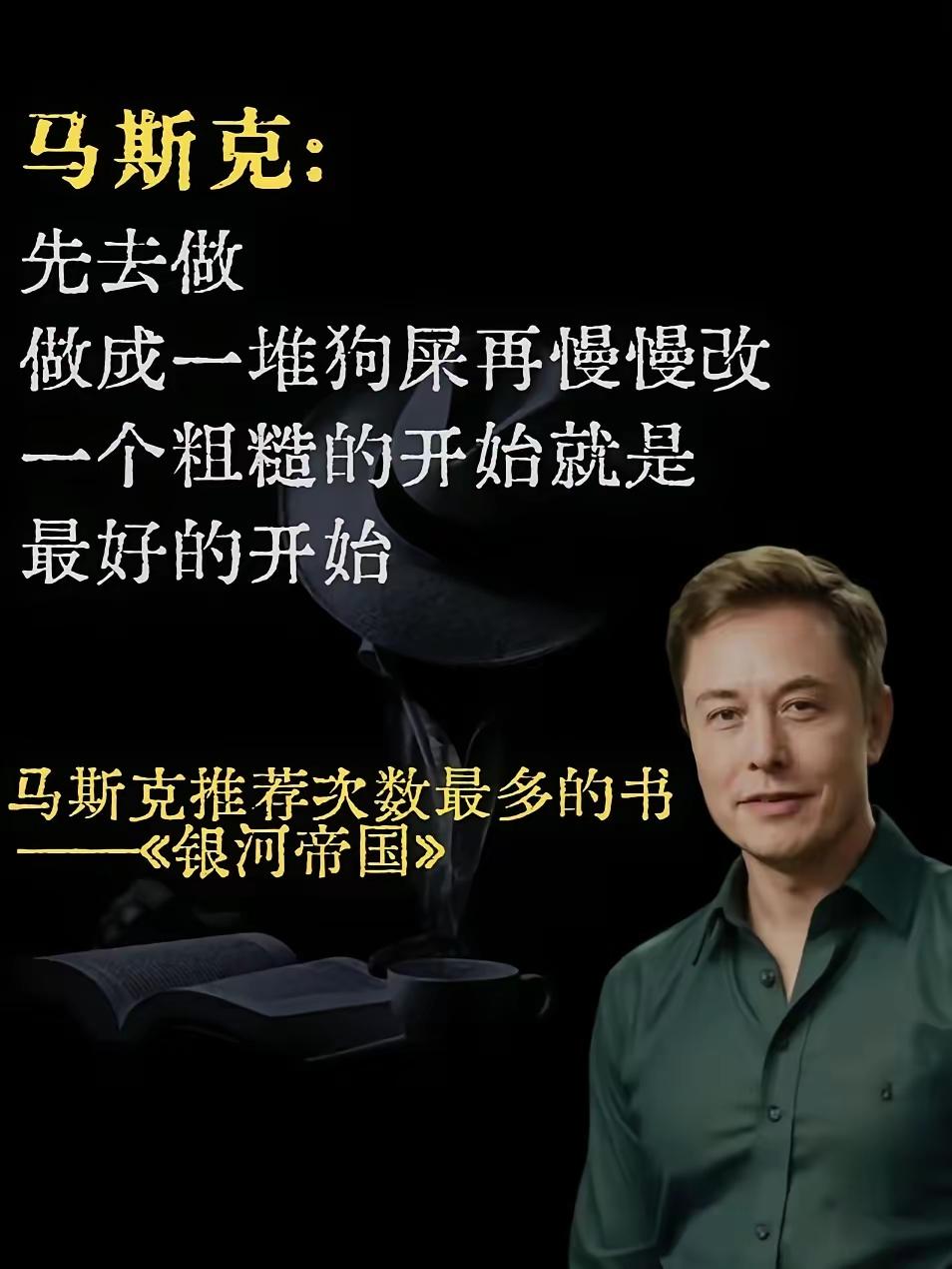 万万没想到，马斯克的成功也是从一堆狗屎一步一步做起来的！所以，要成功先起飞再调整