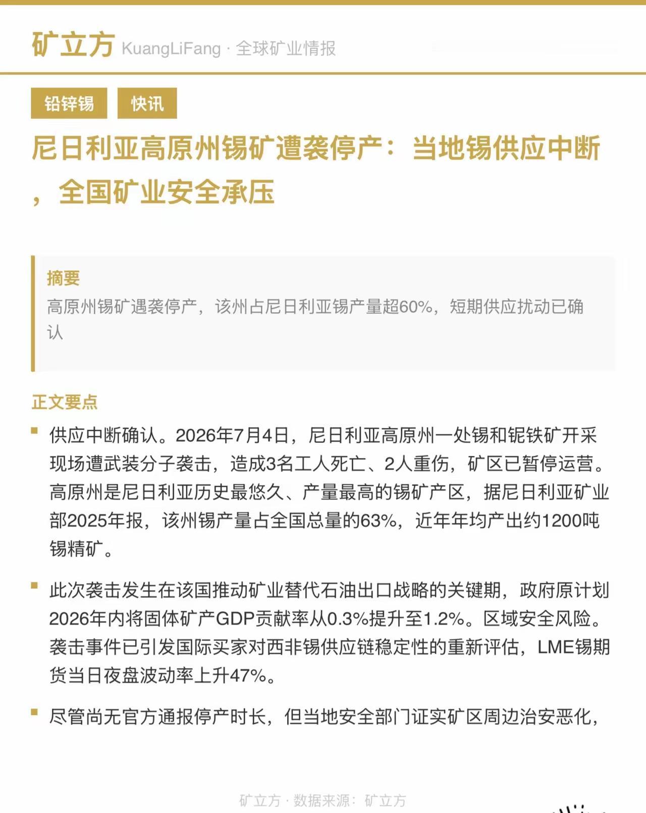 非洲锡矿突发停产扰动供应，锡业股份迎来短期情绪催化
 
投资必警
 
本文仅梳理