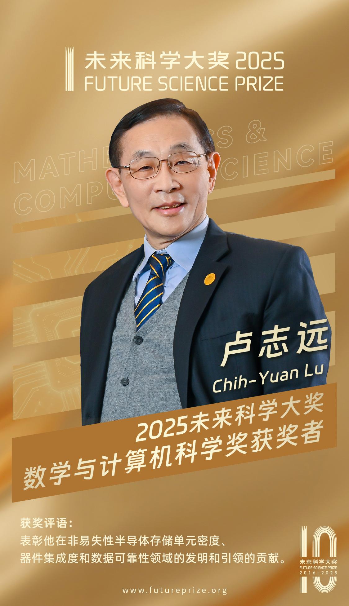 2025未来科学大奖数学与计算机科学奖获奖者：卢志远。获奖理由：表彰他在非易失性