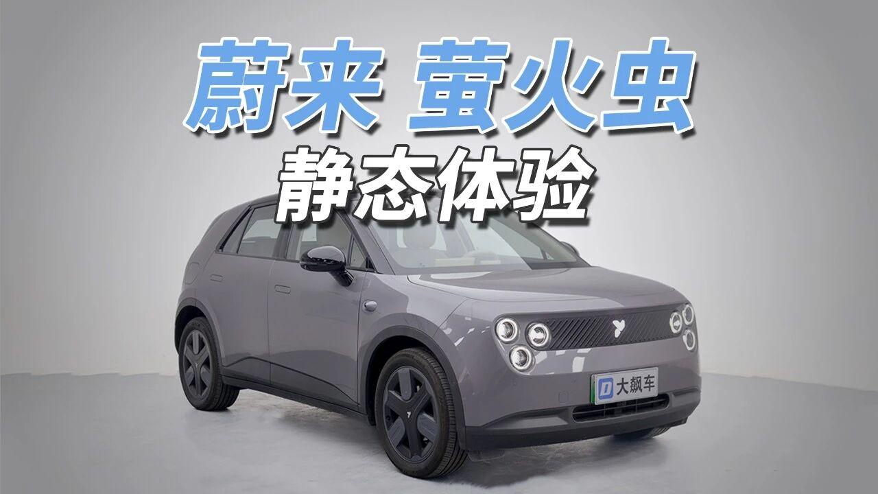 能换电的的小电车，可不多见！
蔚来萤火虫2025款发光版售价12.58万，尺寸4