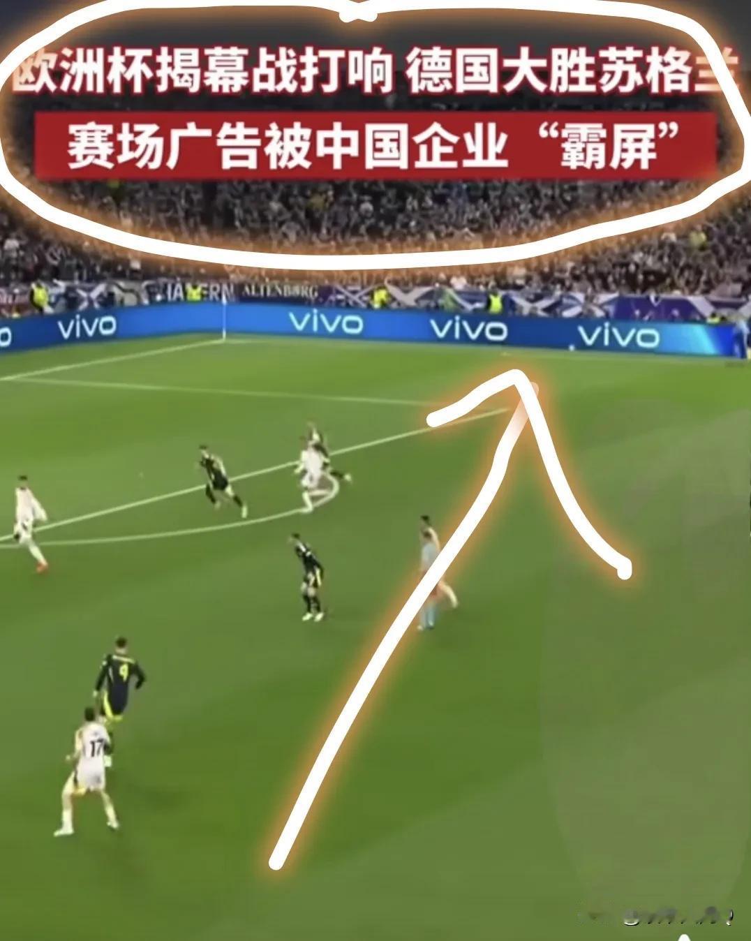 中国企业占领欧洲杯，赛场广告被中国企业霸屏！是不是很振奋，上一次欧洲杯好像也是，