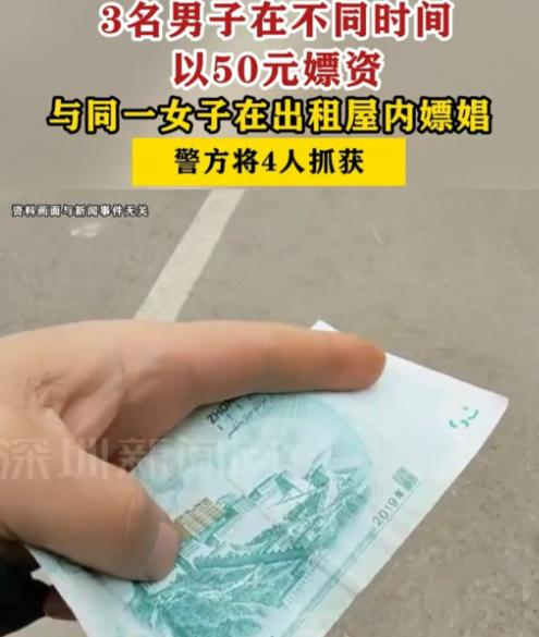 离谱！山西太谷，城郊一间不起眼的出租屋里，三名男子竟先后以50元的嫖资，和同一名