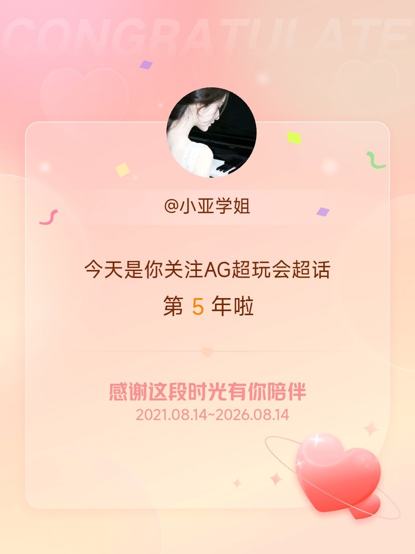 AG超玩会今天是我关注超话的第5年，希望能继续伴你一路前行～ 