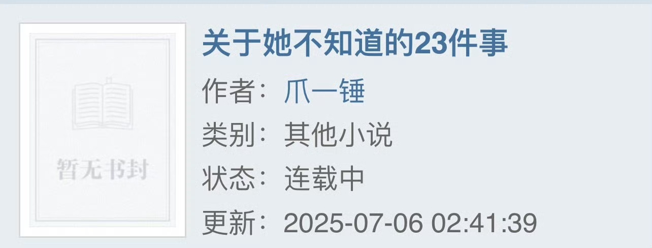小说推荐：《关于她不知道的23件事》 作者:爪一锤简评：清醒珠宝设计师vs深情隐