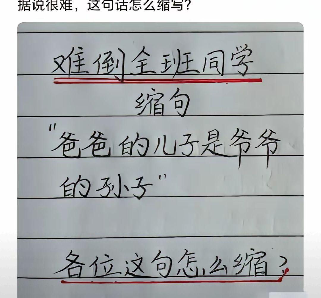 缩句，问了很多人，都不知道，网友有知道的吗？