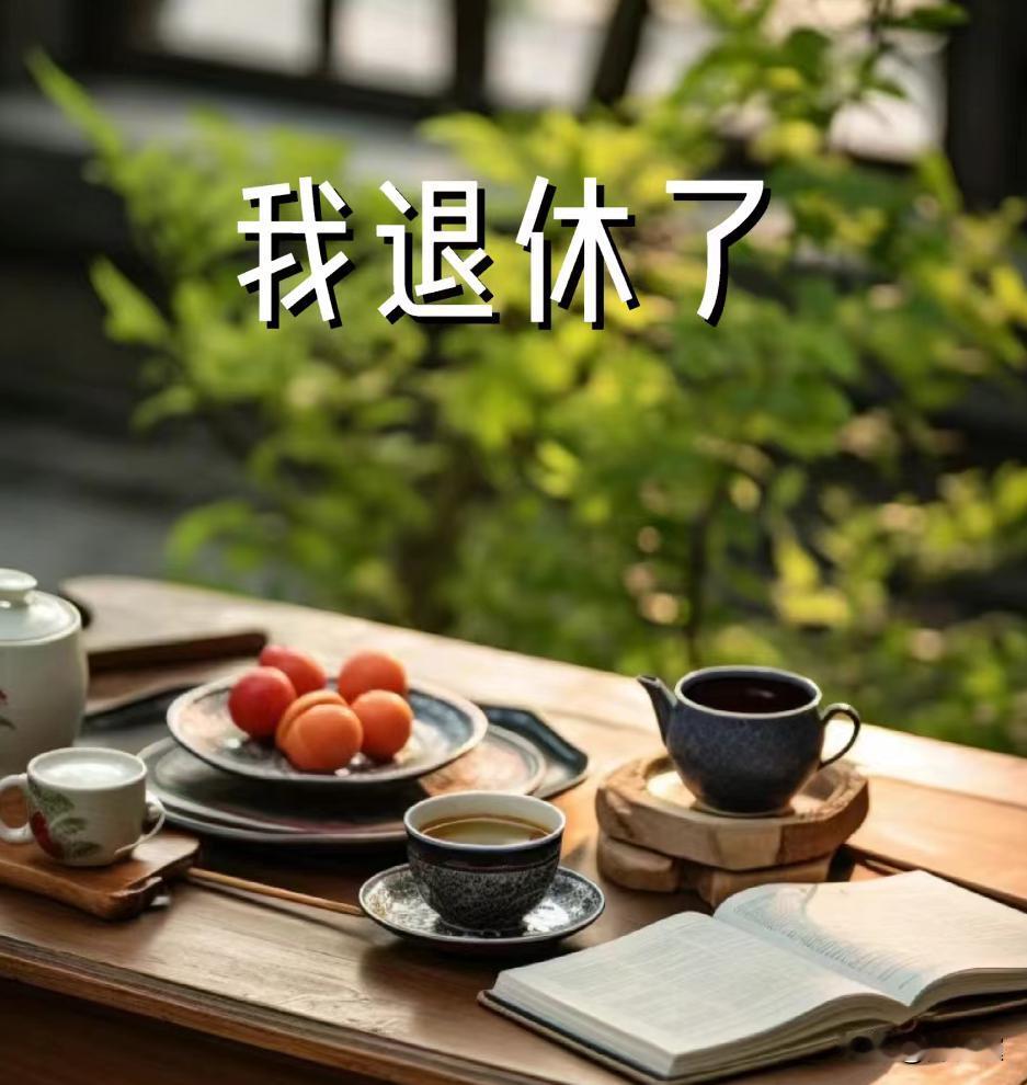 60岁正式退休，心里空落落还总爱发火，对家人没耐心，晚年该怎么调整？过来人说句实