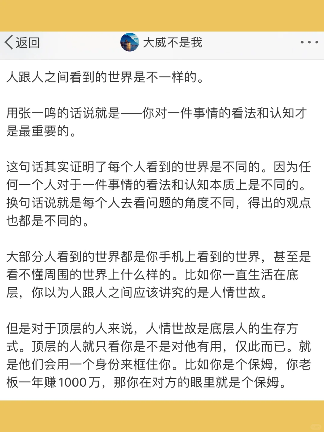 人跟人之间看到的世界是不一样的。  用张一