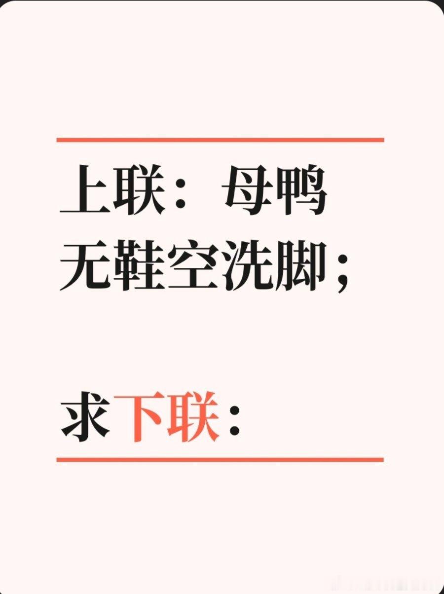 上联：母鸭无鞋空洗脚；求下联：求下联 邢台·卫生局家属院