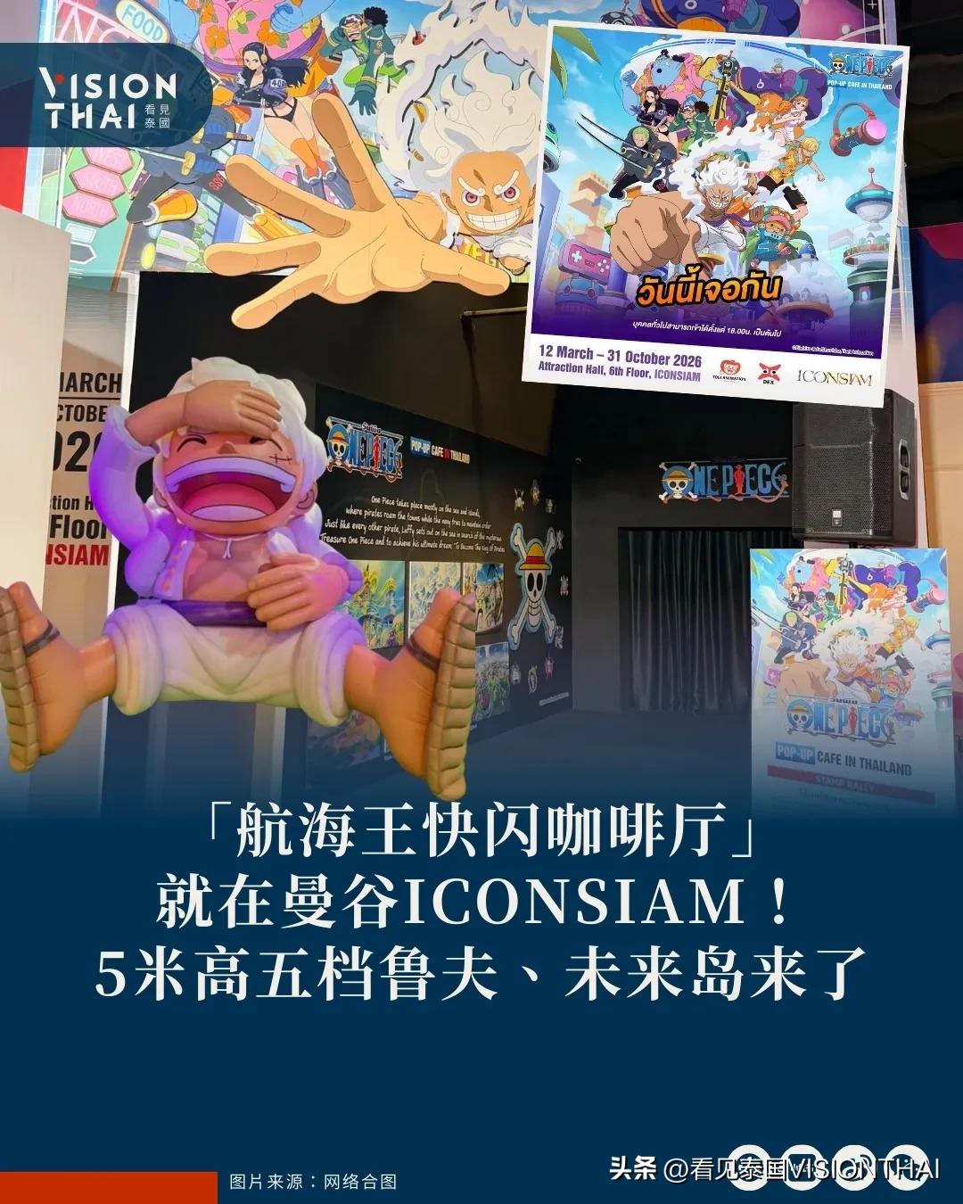 【航海王快闪咖啡厅就在ICONSIAM！5米高五档路飞、未来岛首登泰国】
海贼迷