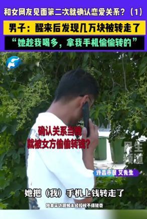 在南许昌，一名男子和女网友相识不到一个月便确定了恋爱关系，正当他沉浸在甜蜜的感情