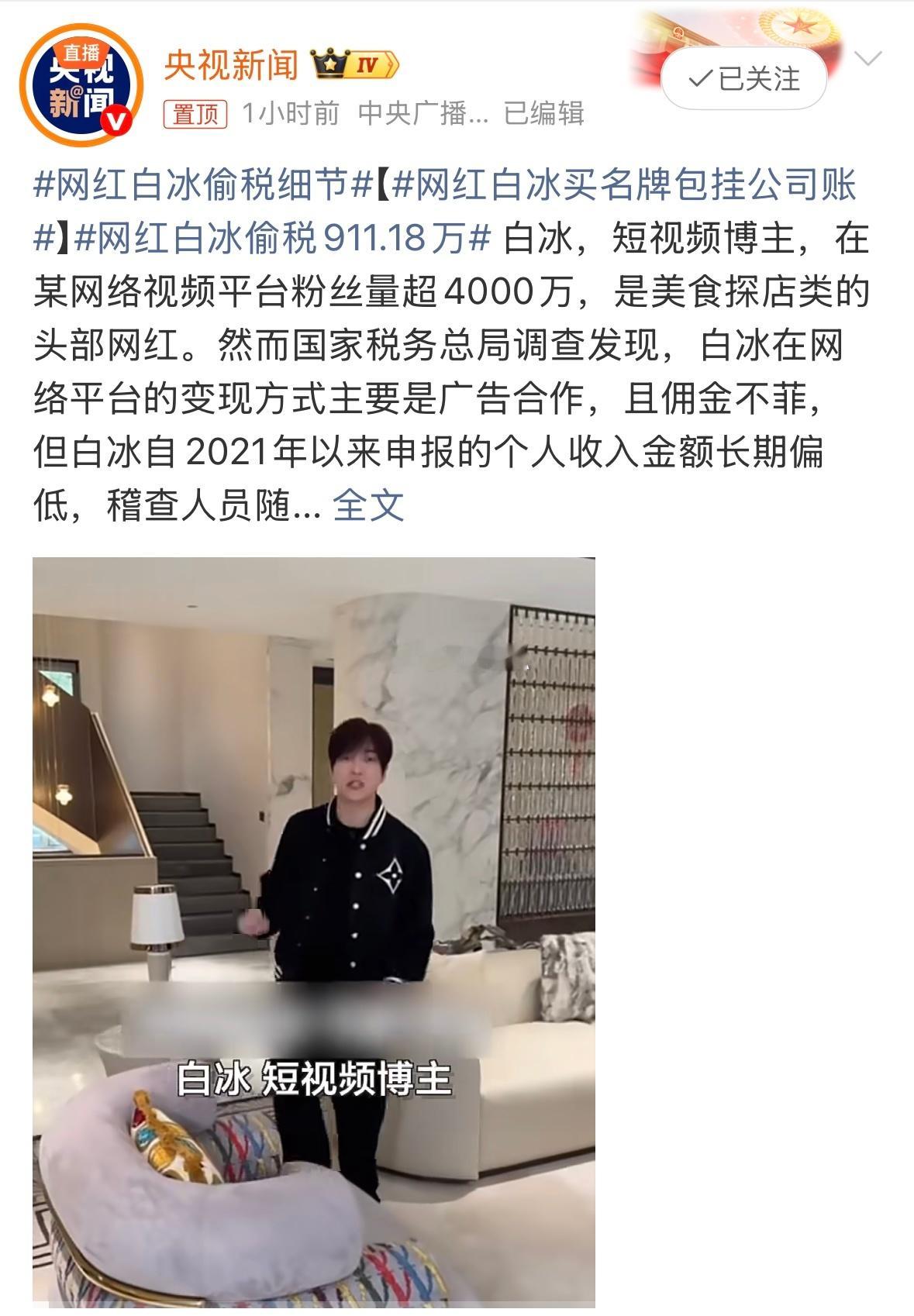 网红白冰偷税911.18万 头部探店网红白冰被查，2021-2024年偷逃税91