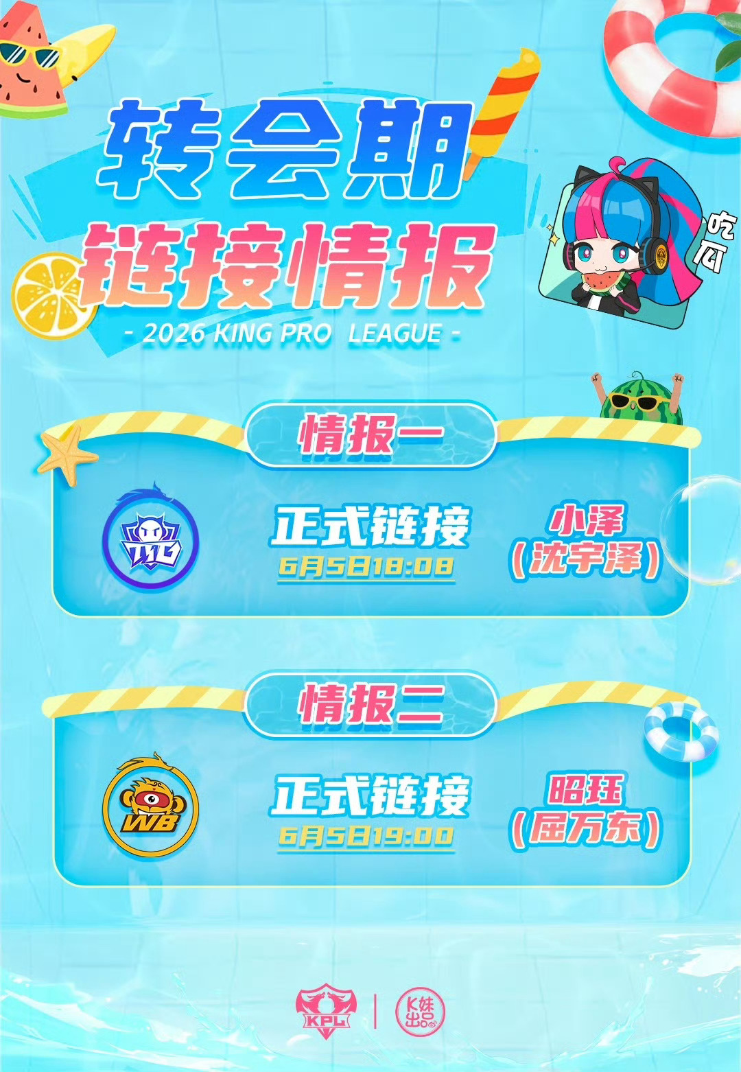 6月5日转会情况2026kpl夏季转会期