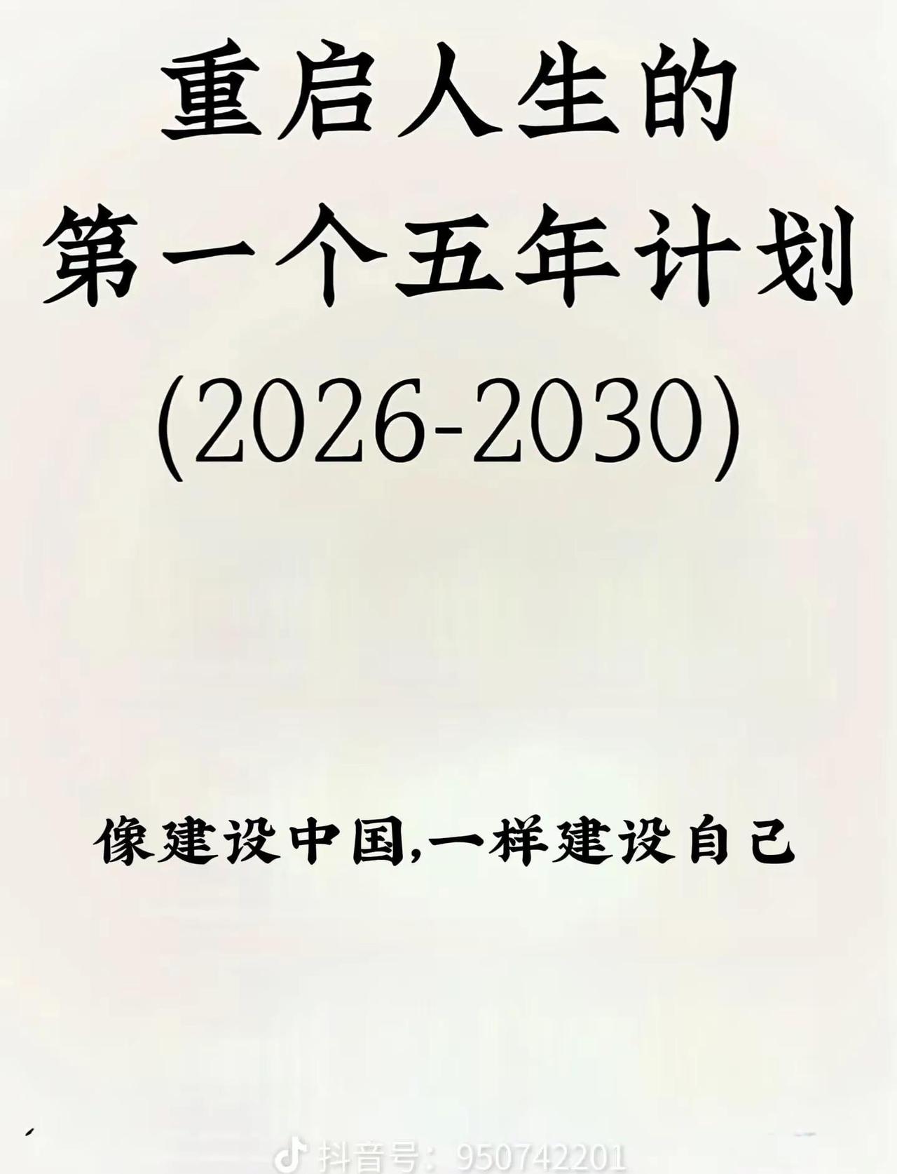 35岁重启人生的第一个五年计划。重启人生的第一个五年计划（2026—2030）像