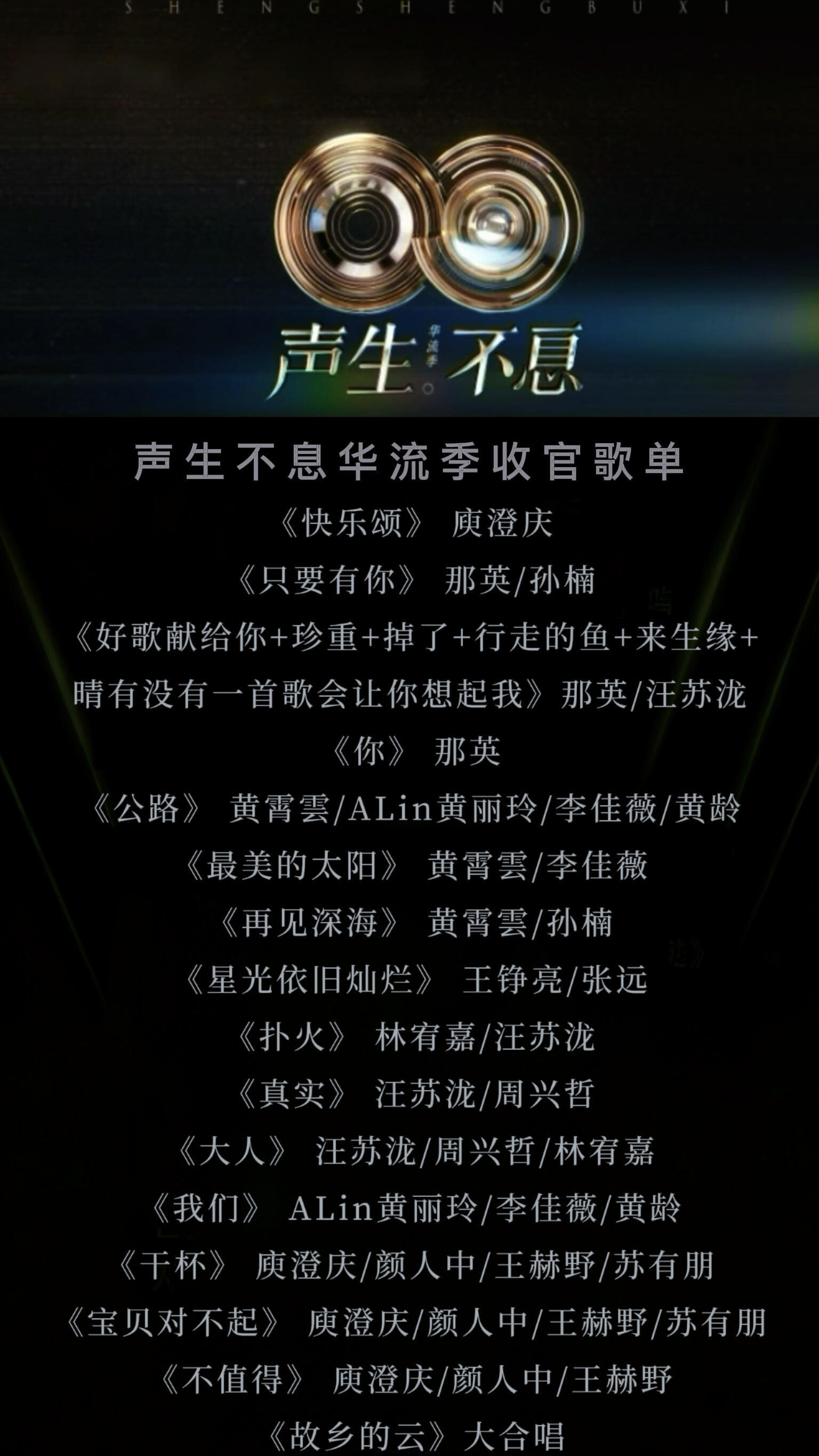 终于在收官站来一首五月天了声生不息华流季歌单更新 