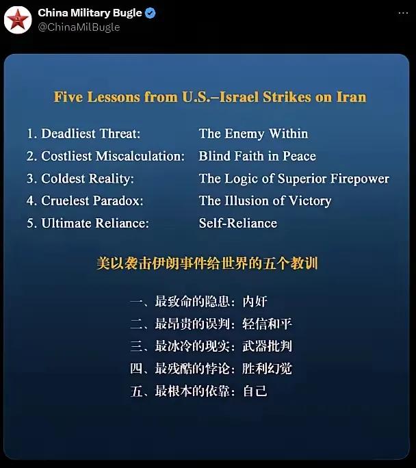 中国军号对本次美伊冲突的总结，神乎其神。前三条写给伊朗，第四条写给美国，最后一条