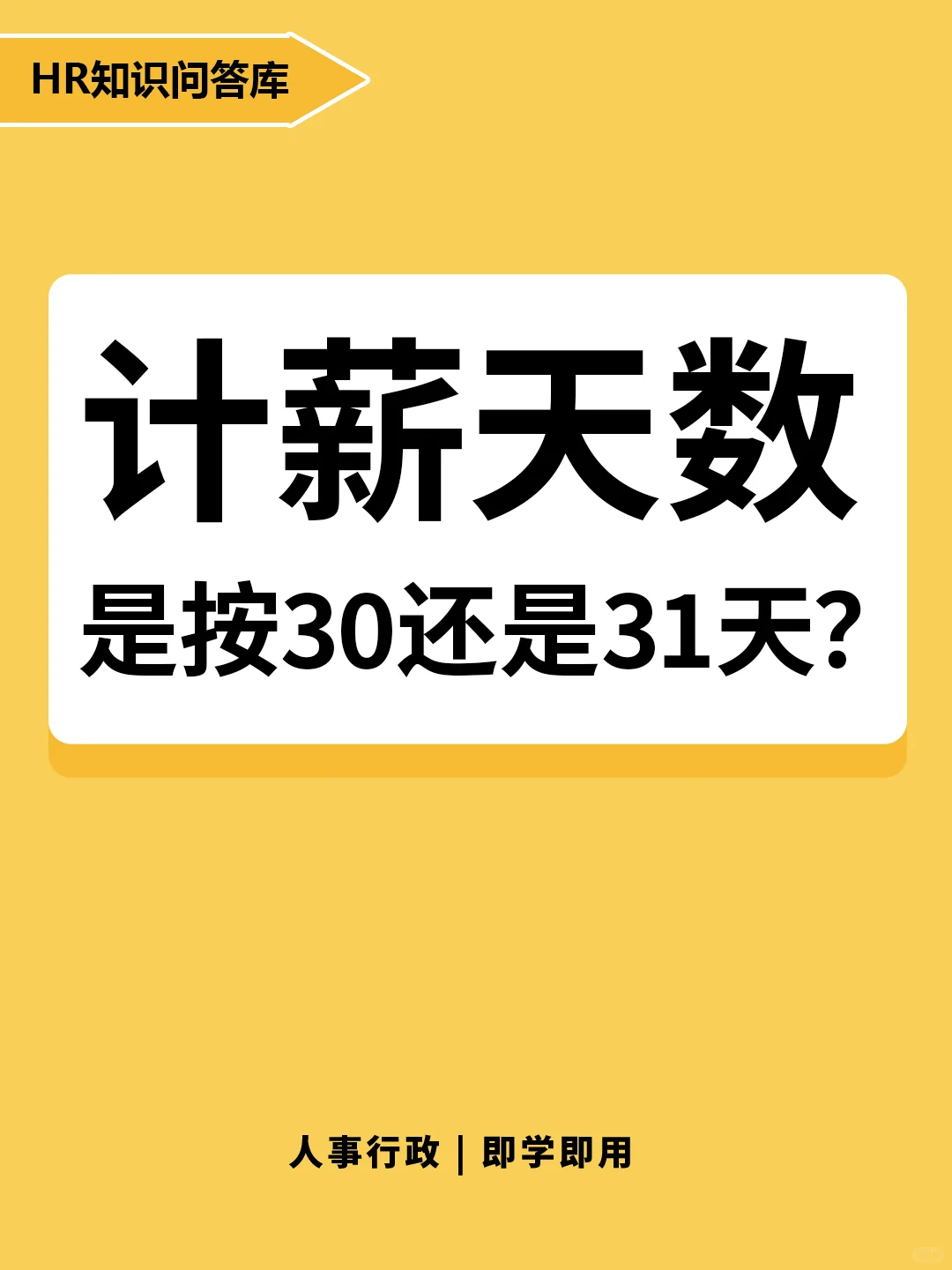 HR小白提问🤔:计薪天数是按30还是31天