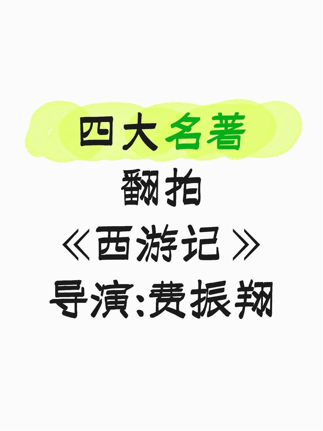 四大名著翻拍《西游记 》导演:费振翔 