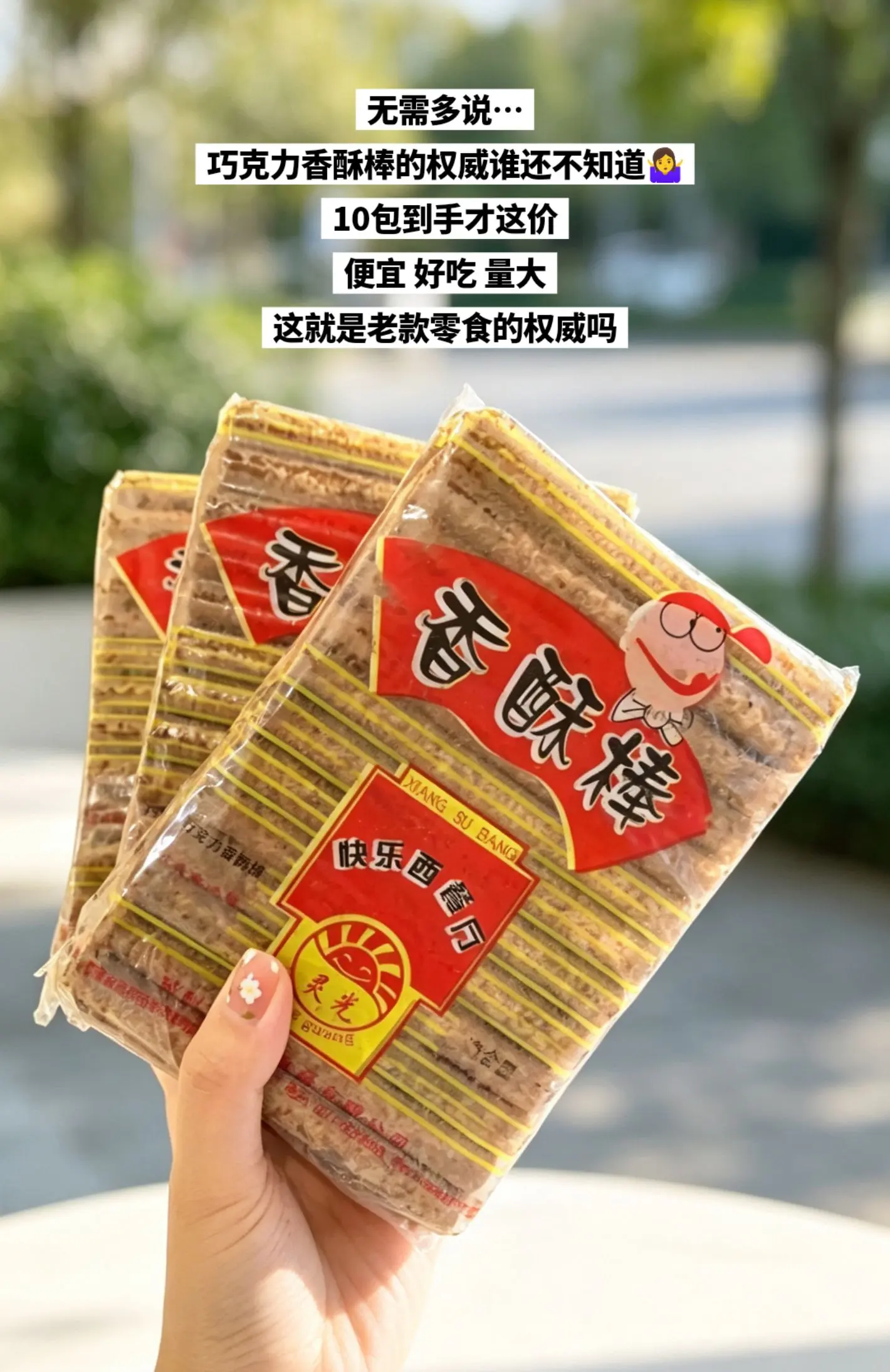 巧克力香酥棒，你的权威我一直知道啊！