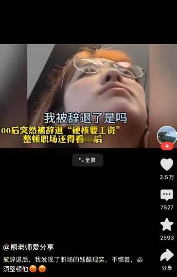 被公司辞退的女员工直接跑进老板的办公室质问，我被辞退了是吗？老板说是的，你把门关