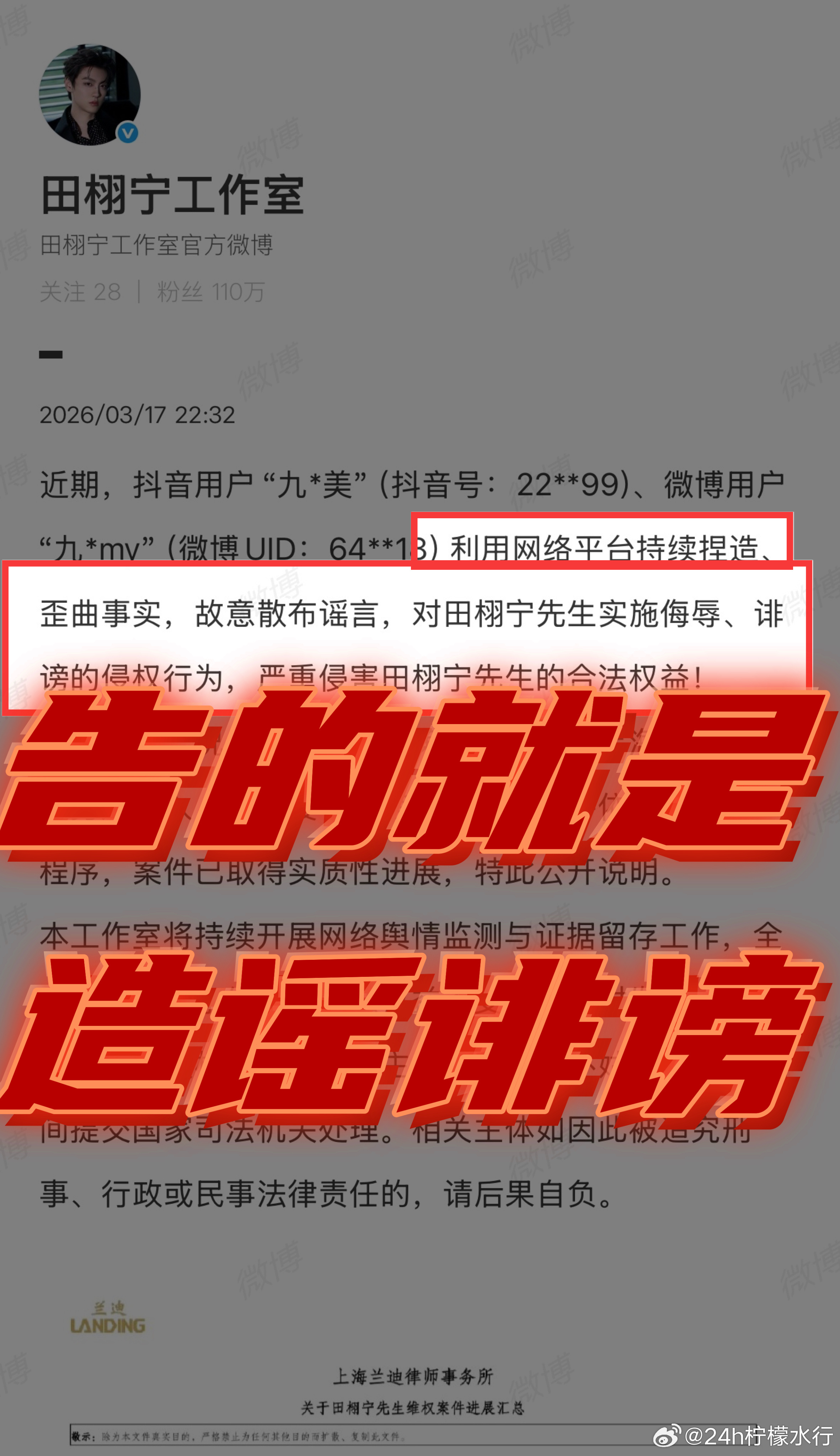 田栩宁工作室已申请立案 | 田栩宁工作室告了九成美 相信法律，相信正义！支持田栩